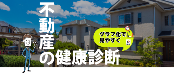 不動産の健康診断